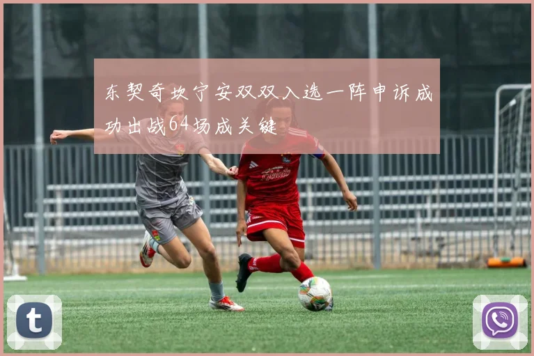 东契奇坎宁安双双入选一阵申诉成功出战64场成关键