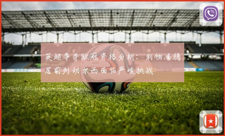 英超争夺欧冠资格分析：利物浦稳居前列切尔西面临严峻挑战