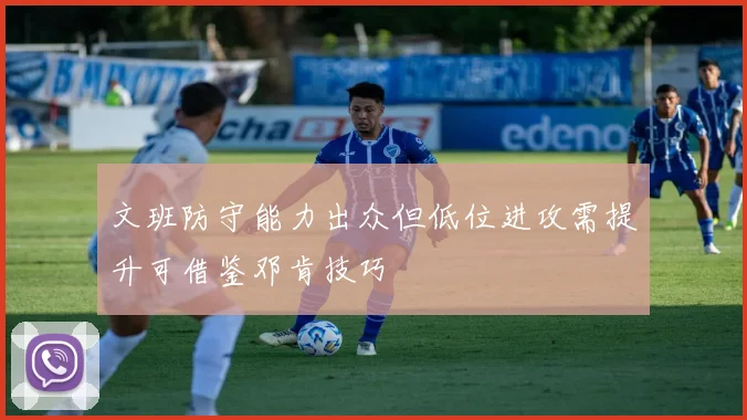 文班防守能力出众但低位进攻需提升可借鉴邓肯技巧