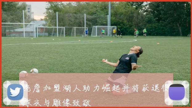 老詹加盟湖人助力崛起并将获退役球衣与雕像致敬