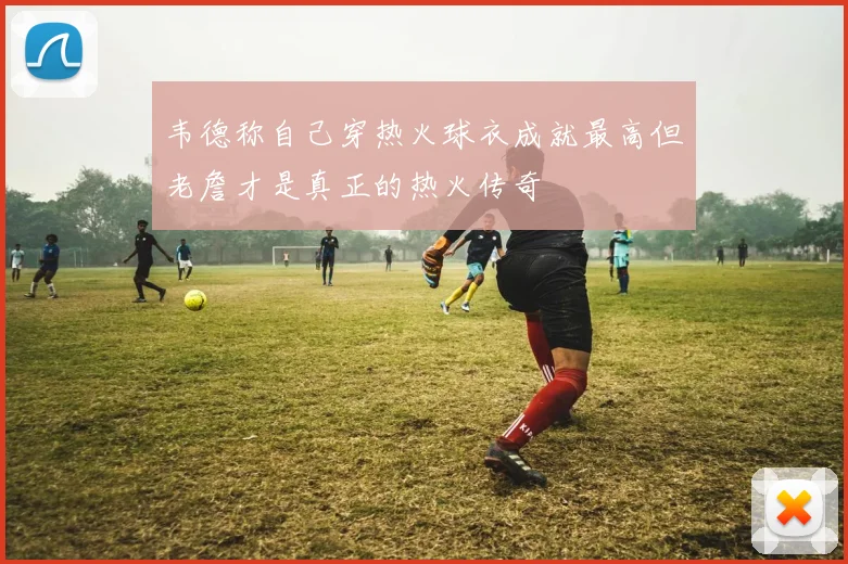 韦德称自己穿热火球衣成就最高但老詹才是真正的热火传奇