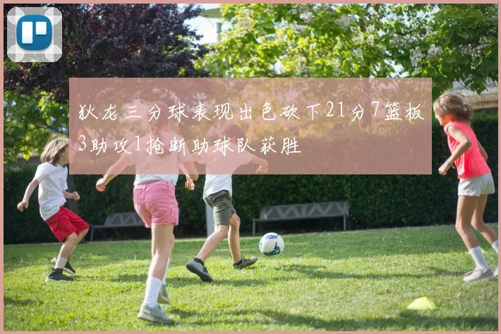 狄龙三分球表现出色砍下21分7篮板3助攻1抢断助球队获胜