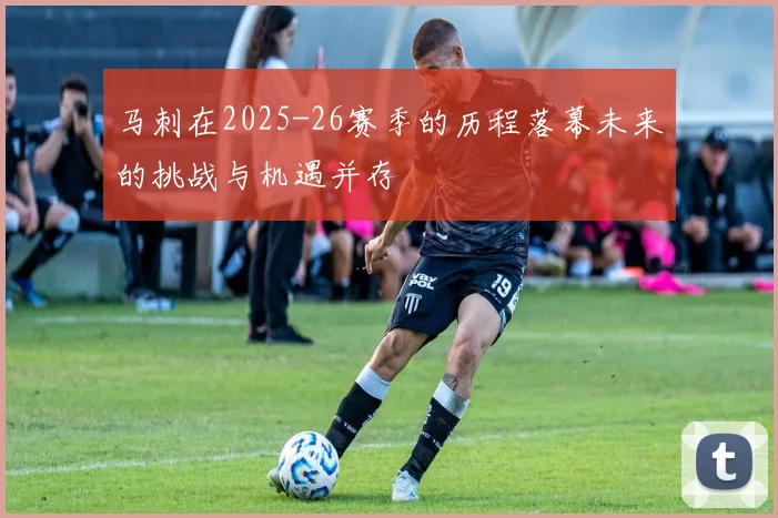 马刺在2025-26赛季的历程落幕未来的挑战与机遇并存