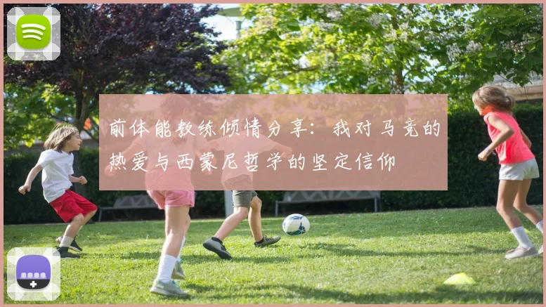 前体能教练倾情分享：我对马竞的热爱与西蒙尼哲学的坚定信仰