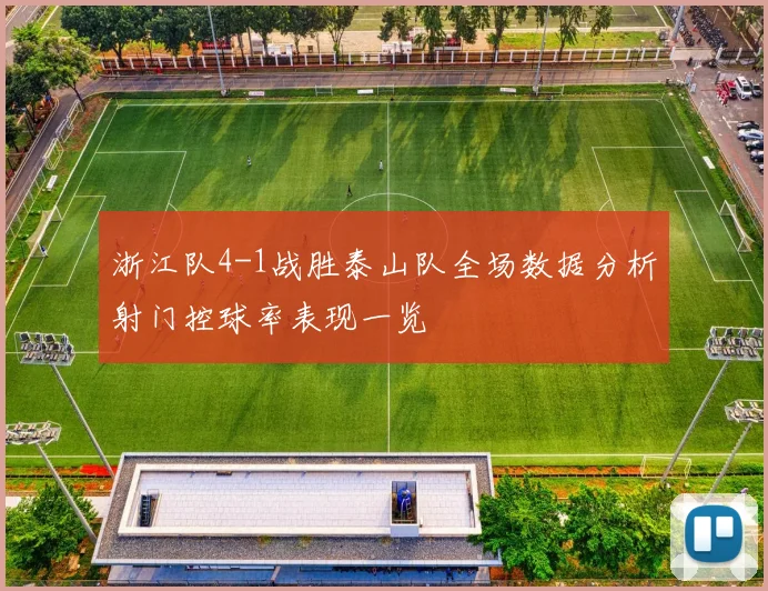 浙江队4-1战胜泰山队全场数据分析射门控球率表现一览