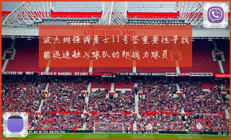 波杰姆强调勇士11号签重要性寻找能迅速融入球队的即战力球员