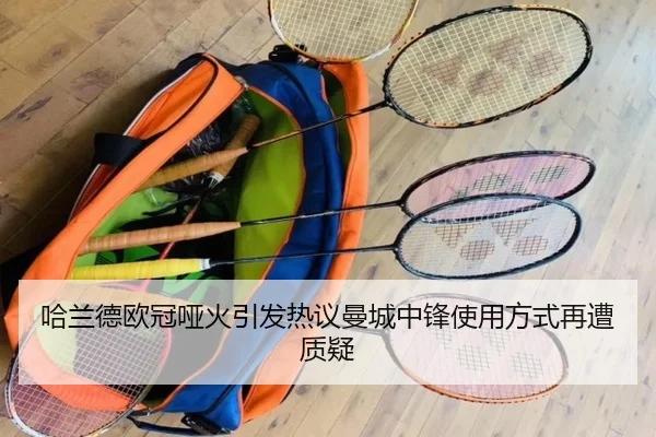 哈兰德欧冠哑火引发热议曼城中锋使用方式再遭质疑